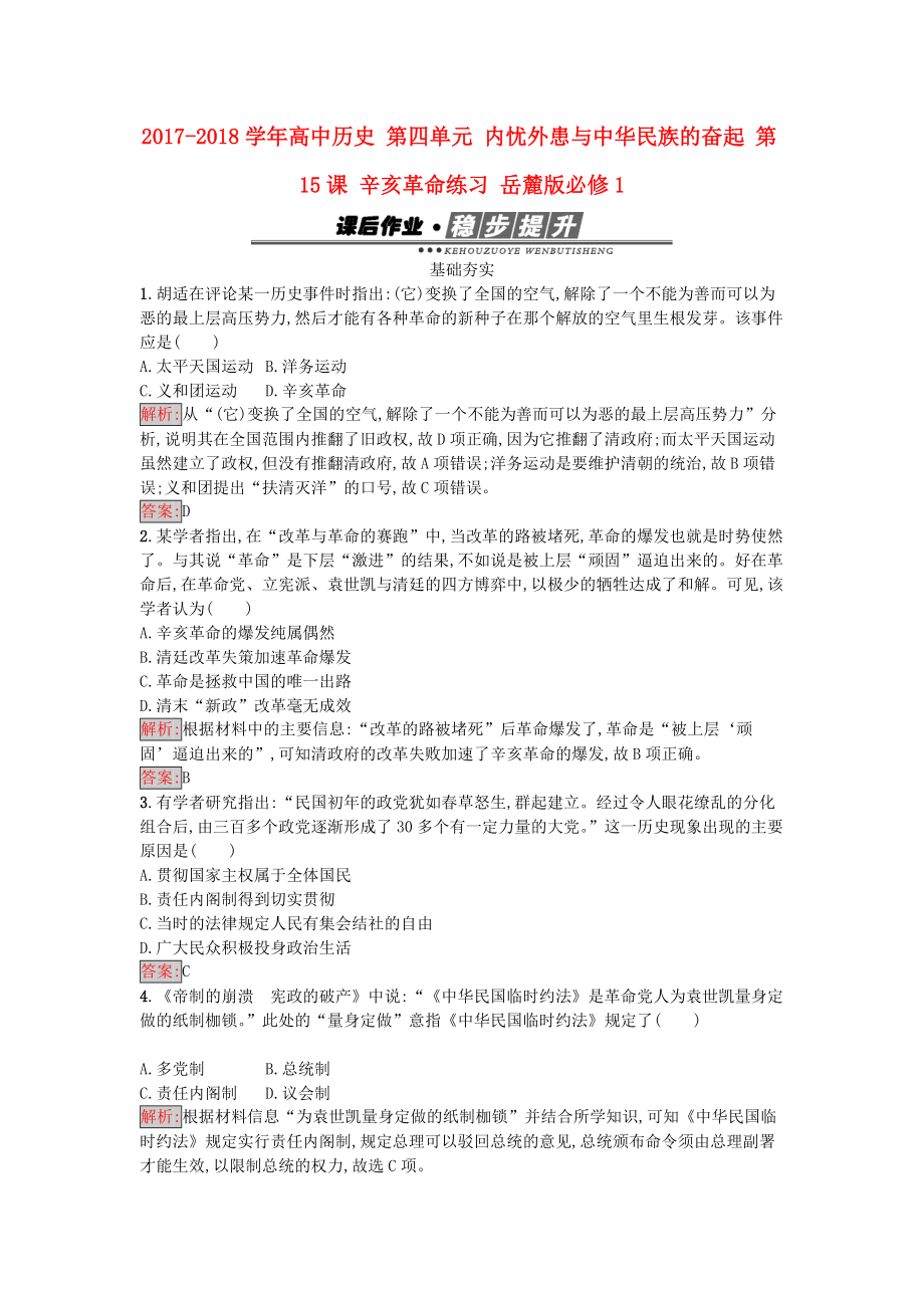 高中歷史 第四單元 內(nèi)憂外患與中華民族的奮起 第15課 辛亥革命練習(xí) 岳麓版必修1_第1頁