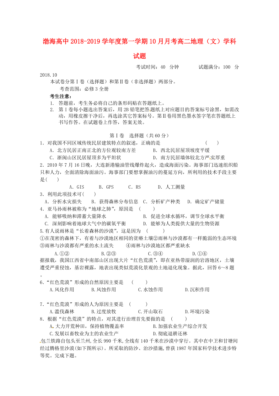 遼寧省某知名中學(xué)高二地理10月月考試題 文無(wú)答案2_第1頁(yè)