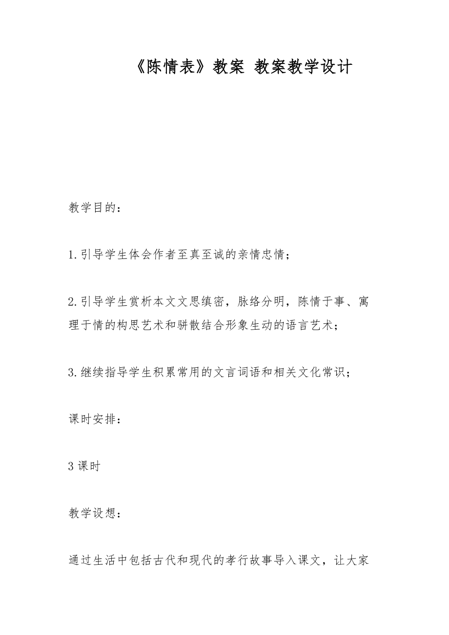 《陳情表》教案 教案教學(xué)設(shè)計(jì)_第1頁