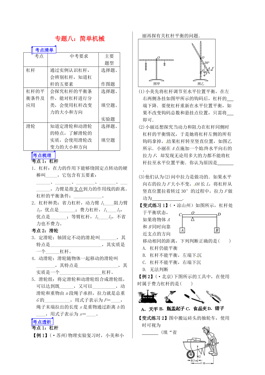 山東省郯城縣中考物理 專題八 簡單機械復(fù)習學(xué)案_第1頁