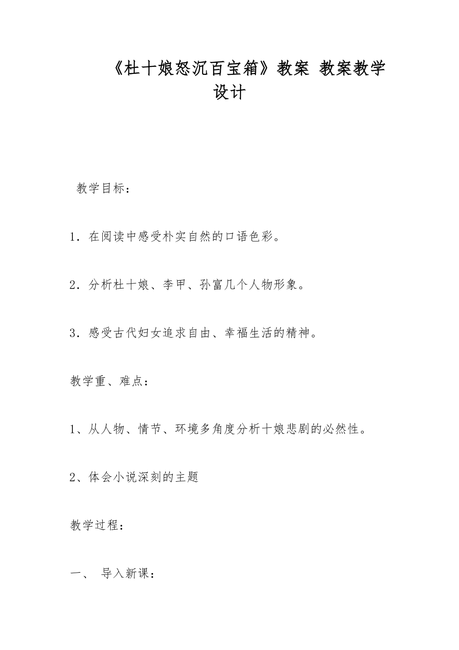 《杜十娘怒沉百寶箱》教案 教案教學(xué)設(shè)計(jì)_第1頁(yè)