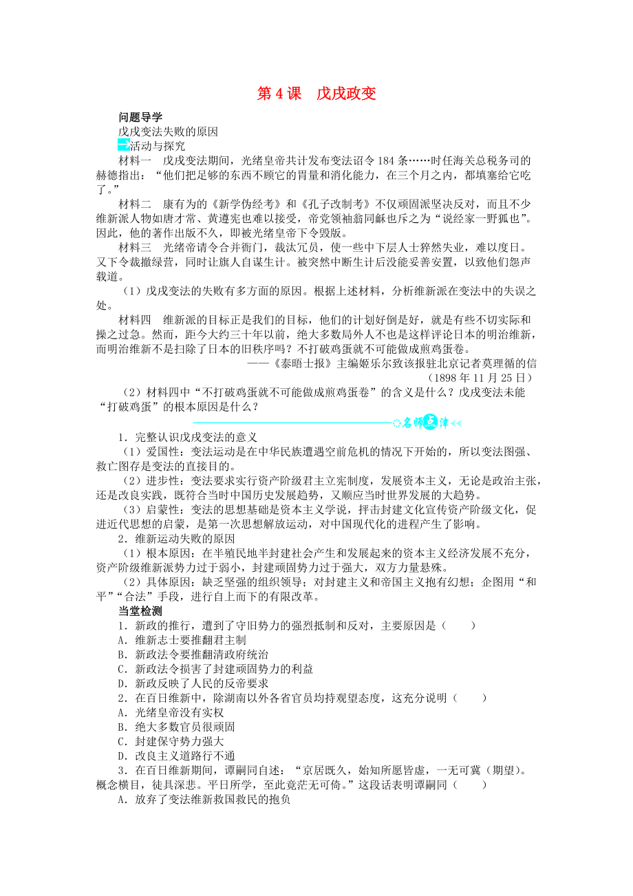 高中歷史 第九單元 戊戌變法 第4課 戊戌政變學案 新人教版選修1_第1頁