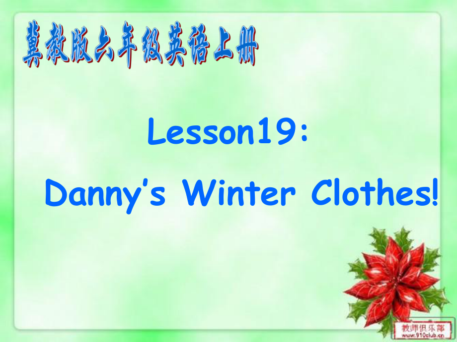 冀教版(三起)六上lesson 19 Dann’s Winter Clothesppt課件2_第1頁