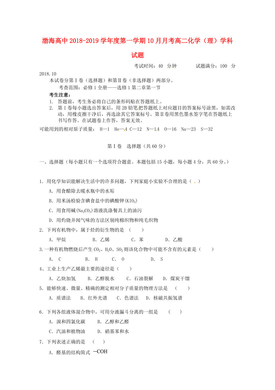 遼寧省某知名中學高二化學10月月考試題 理無答案2_第1頁