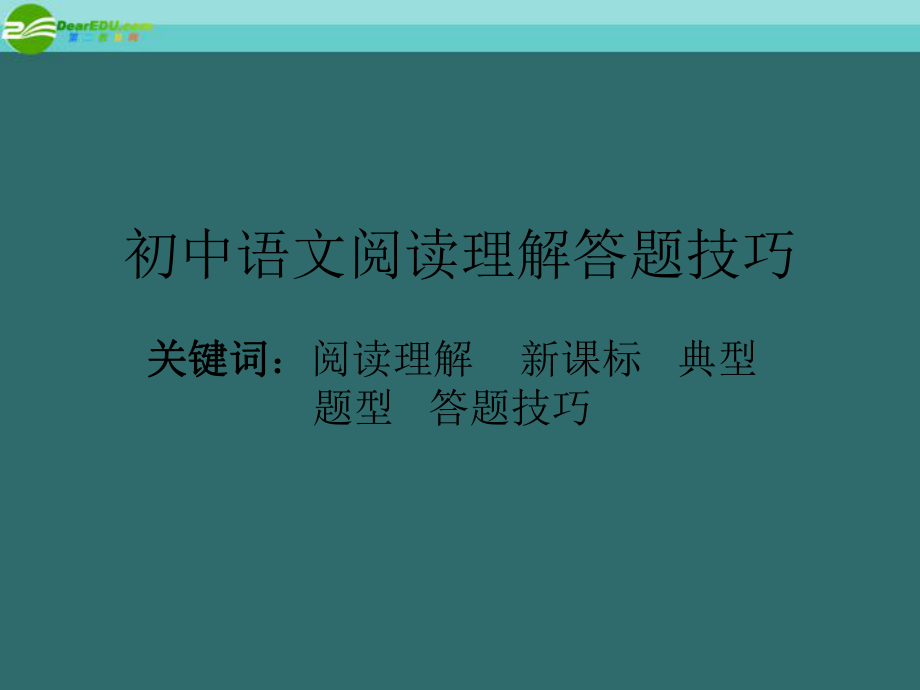 七年級(jí)語文上冊(cè) 閱讀理解答題技巧課件 人教新標(biāo)版_第1頁(yè)