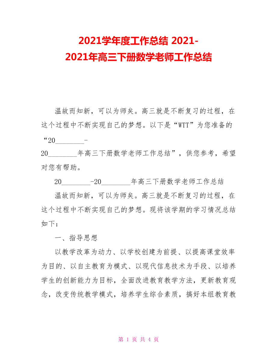 2021学年度工作总结20212021年高三下册数学老师工作总结_第1页