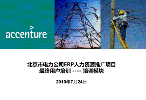 北京市电力公司ERP人力资源推广项目最终用户培训培训模块