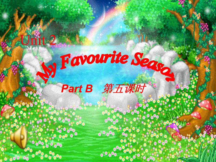 小學(xué)英語PEP人教版五年級下My favourite seasonppt課件4_第1頁