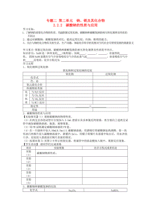 高中化學(xué) 專題2 從海水中獲得的化學(xué)物質(zhì) 第二單元 鈉、鎂及其化合物 2.2.2 碳酸鈉的性質(zhì)與應(yīng)用學(xué)案 蘇教版必修1