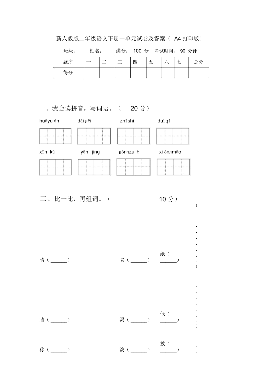 新人教版二年级语文下册一单元试卷及答案(A4打印版)_第1页