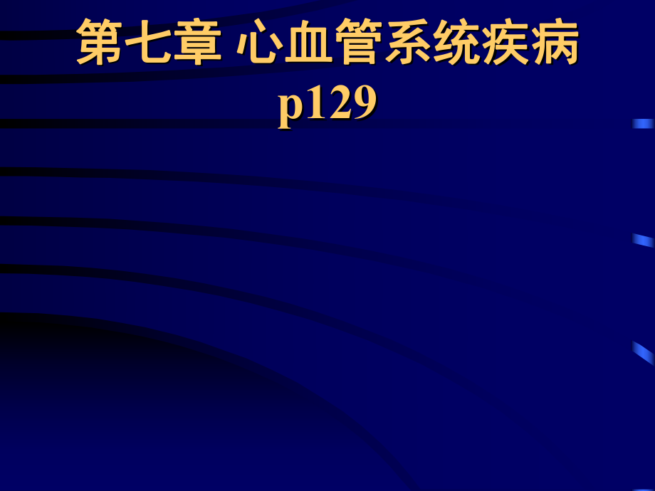 病理學(xué)教學(xué)課件：第七章 心血管系統(tǒng)疾病 1-動(dòng)脈粥樣硬化_第1頁(yè)