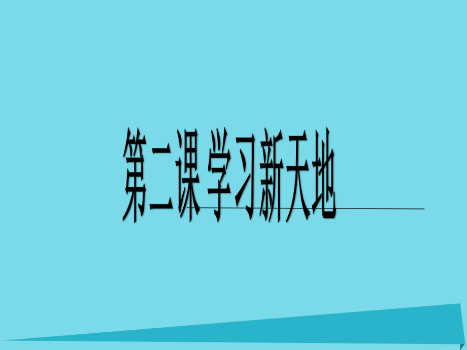 開學(xué)七年級(jí)政治上冊 第一單元 第2課 學(xué)習(xí)新天地 第2框 享受學(xué)習(xí)課件 新人教版（道德與法治）_第1頁