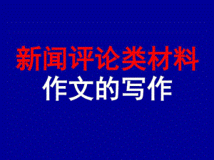 現(xiàn)實評論類材料作文 審題立意.ppt