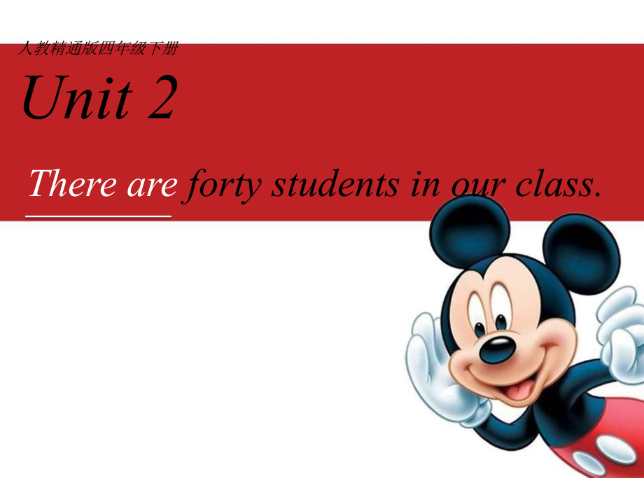 人教版精通英語四下Unit 2 Thereare forty students in our classppt課件6_第1頁