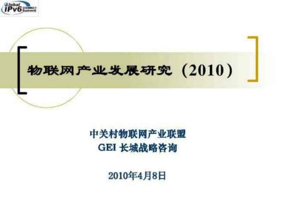 中國物聯(lián)網(wǎng)產(chǎn)業(yè)發(fā)展研究 報(bào)告(ppt 32)_第1頁