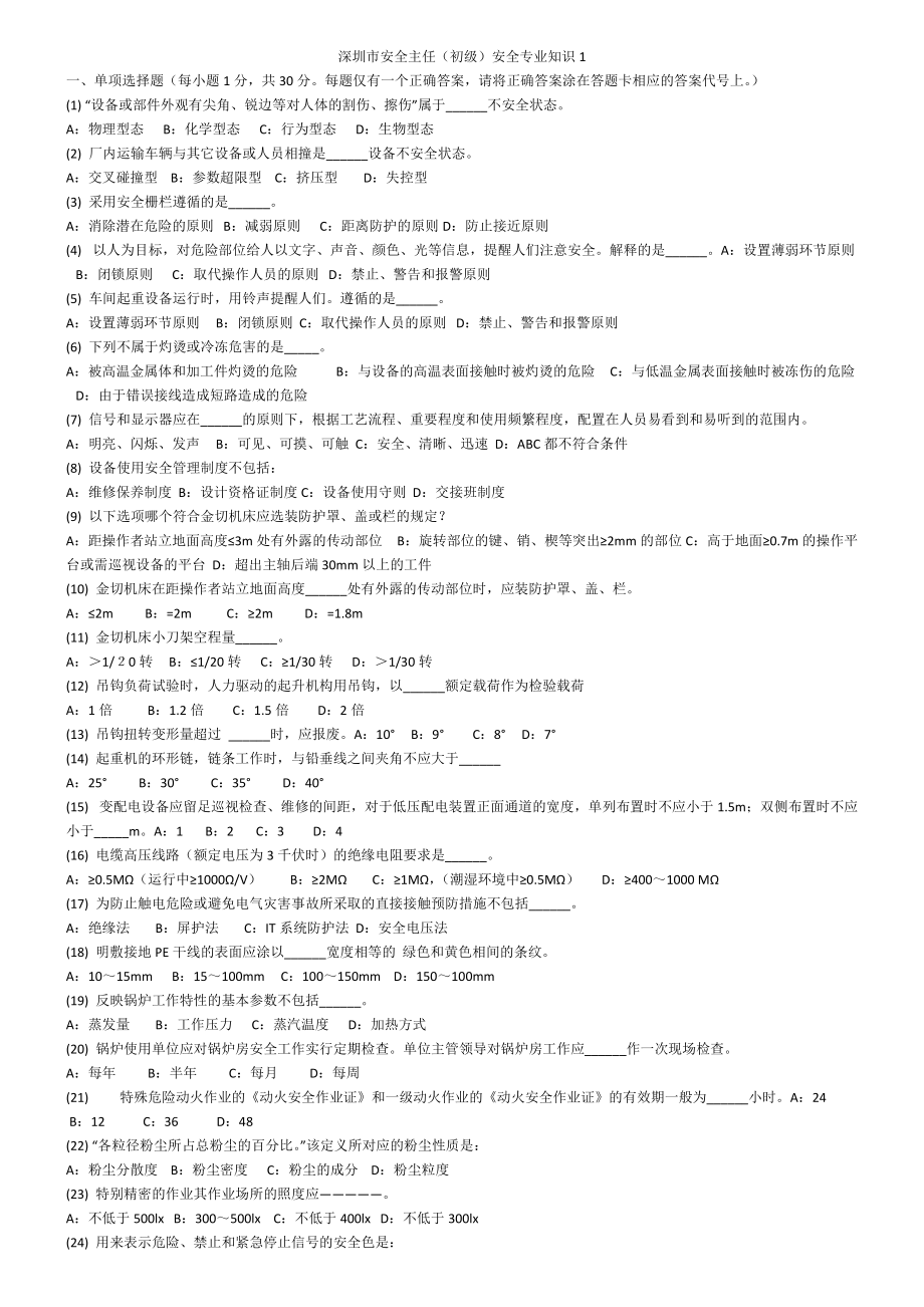 初級(jí)安全主任專業(yè)知識(shí)試題及答案[共65頁(yè)]_第1頁(yè)