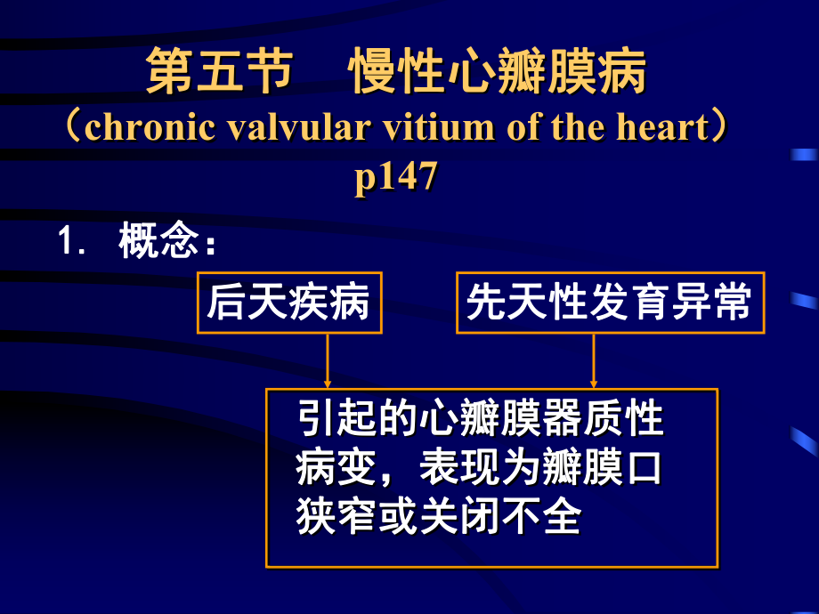 病理学教学课件：第五节 慢性心瓣膜病_第1页