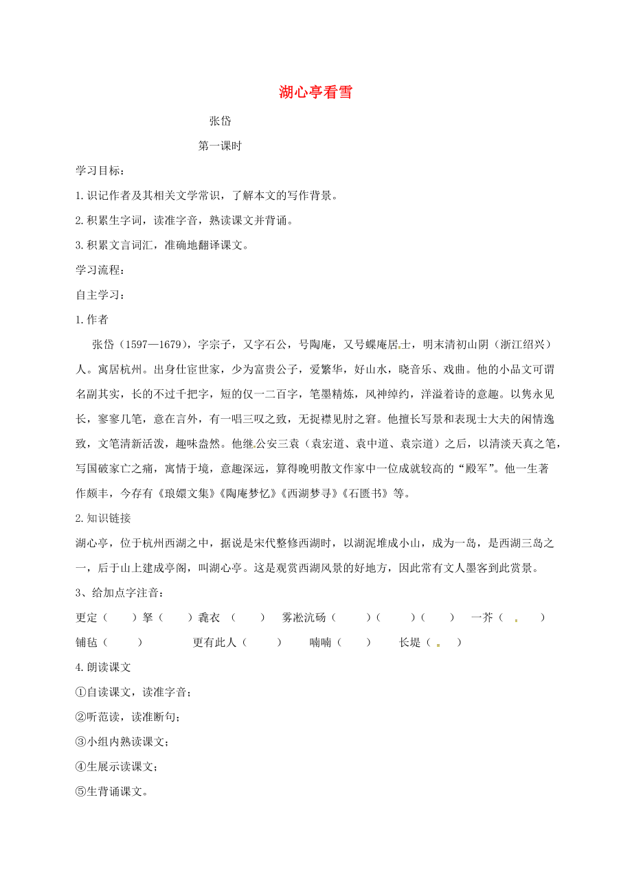 山西省洪洞縣九年級(jí)語(yǔ)文上冊(cè) 第三單元 12湖心亭看雪學(xué)案 新人教版_第1頁(yè)