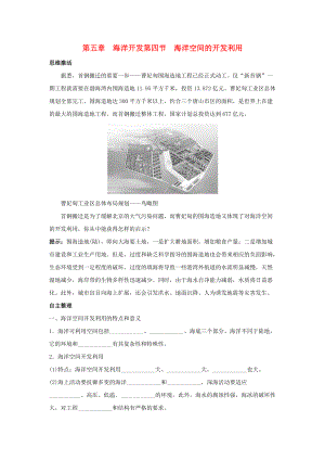 高中地理 第五章 海洋開(kāi)發(fā) 5.4 海洋空間的開(kāi)發(fā)利用學(xué)案 中圖版選修2