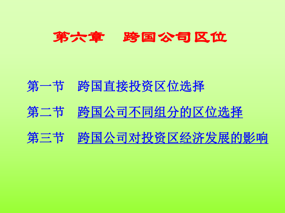 第六章 跨國公司區(qū)位_第1頁