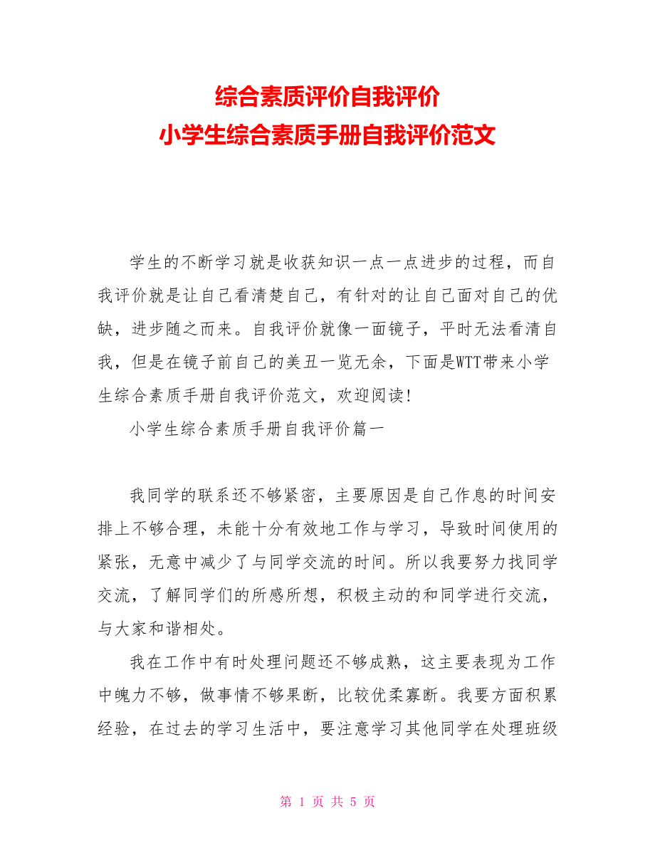 綜合素質評價自我評價小學生綜合素質手冊自我評價範文