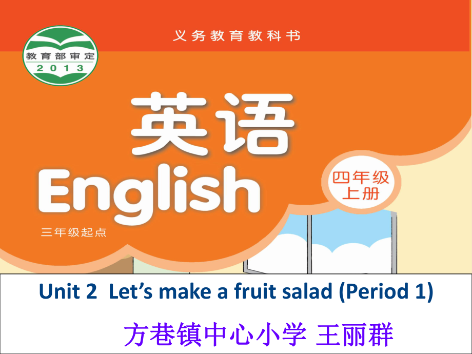 江蘇譯林版四上Unit 2 Let39;s make a fruit saldppt課件8_第1頁