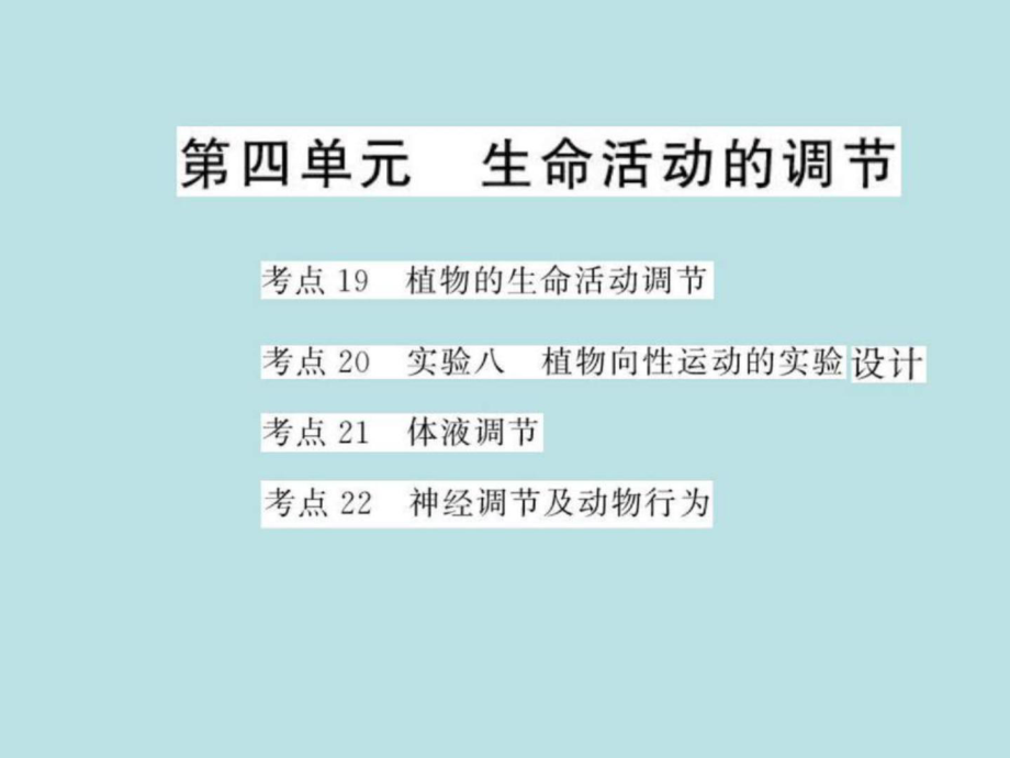 高中生物 生命活動的調(diào)節(jié)課件_第1頁