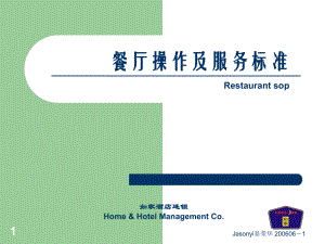 如家连锁酒店餐厅操作及服务标准P183如家连锁酒店