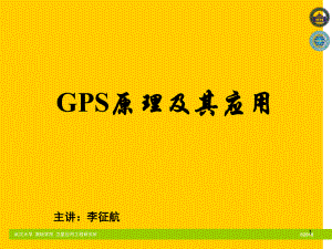GPS原理及其应用PPT电子课件教案第2章时间系统和坐标系统
