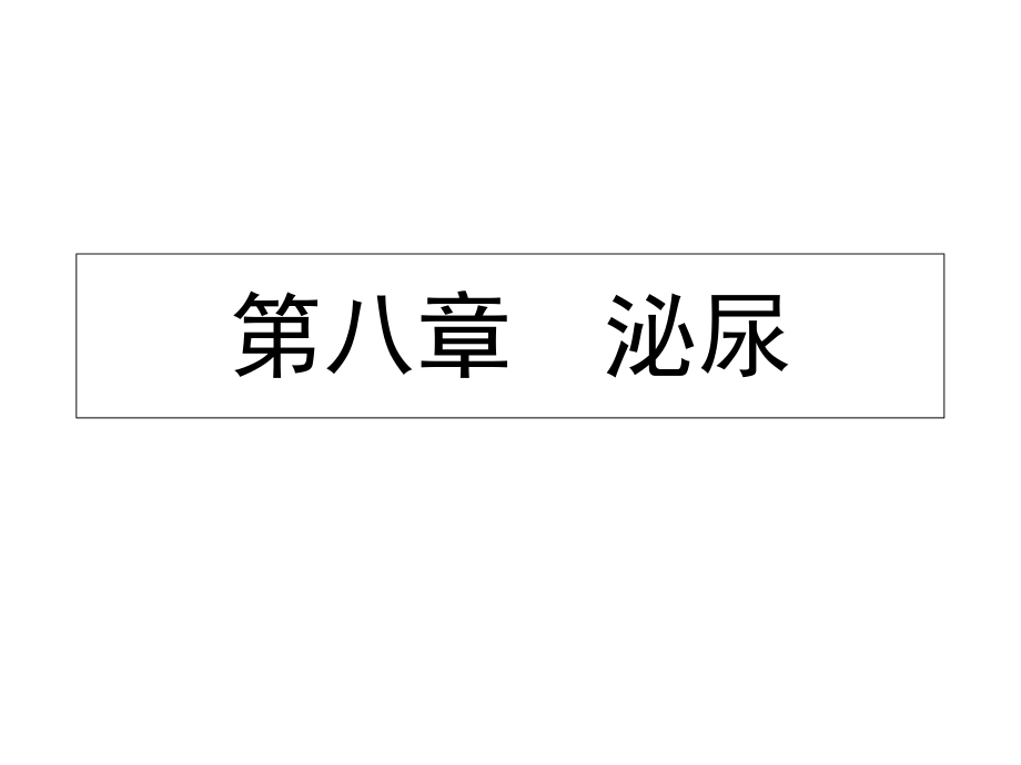 動物生理學第版第八章泌尿_第1頁