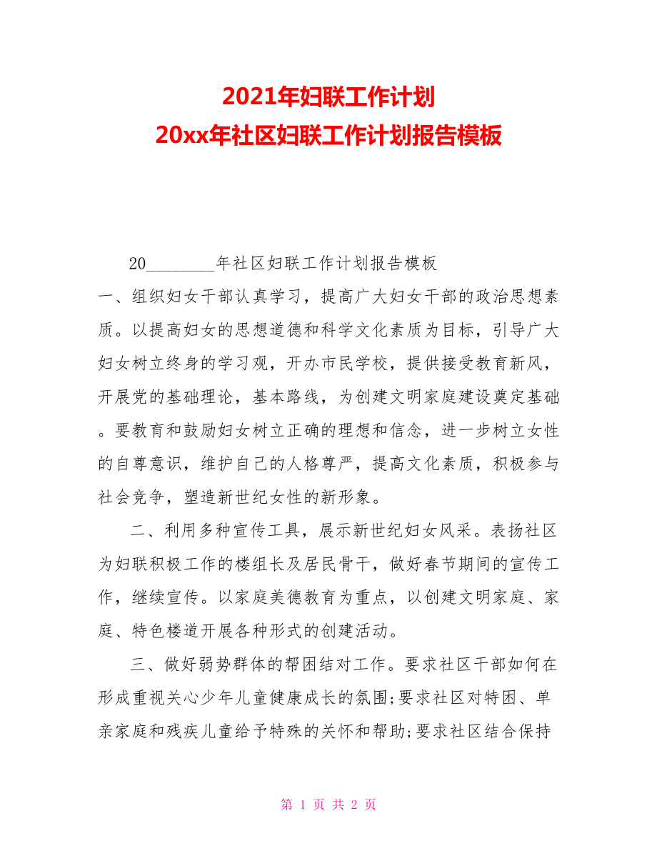 2021年妇联工作计划20xx年社区妇联工作计划报告模板_第1页