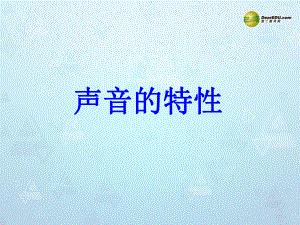 山東省鄒平縣實驗中學(xué)八年級物理上冊 2.2 聲音的特性課件 新版新人教版