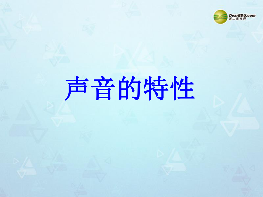 山東省鄒平縣實(shí)驗(yàn)中學(xué)八年級(jí)物理上冊(cè) 2.2 聲音的特性課件 新版新人教版_第1頁(yè)