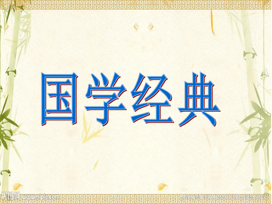 三年级上册国学(北师大版)_第1页