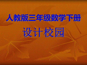 人教版數(shù)學(xué)三下解決問(wèn)題 (設(shè)計(jì)園)ppt課件