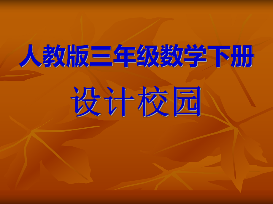 人教版數(shù)學(xué)三下解決問題 (設(shè)計(jì)園)ppt課件_第1頁