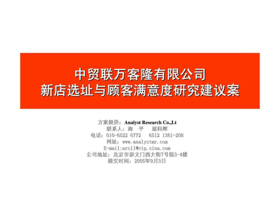 中贸联万客隆有限公司新店选址与顾客满意度研究建议案_第1页