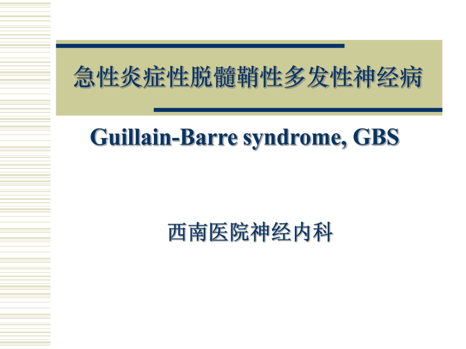 急性炎症性脱髓鞘性多发性神经病_第1页