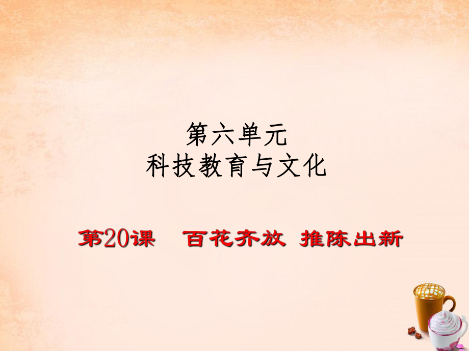 八年級歷史下冊 第20課 百花齊放 推陳出新課件1 新人教版_第1頁