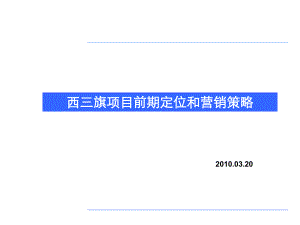 北京西三旗项目前期定位和营销策略