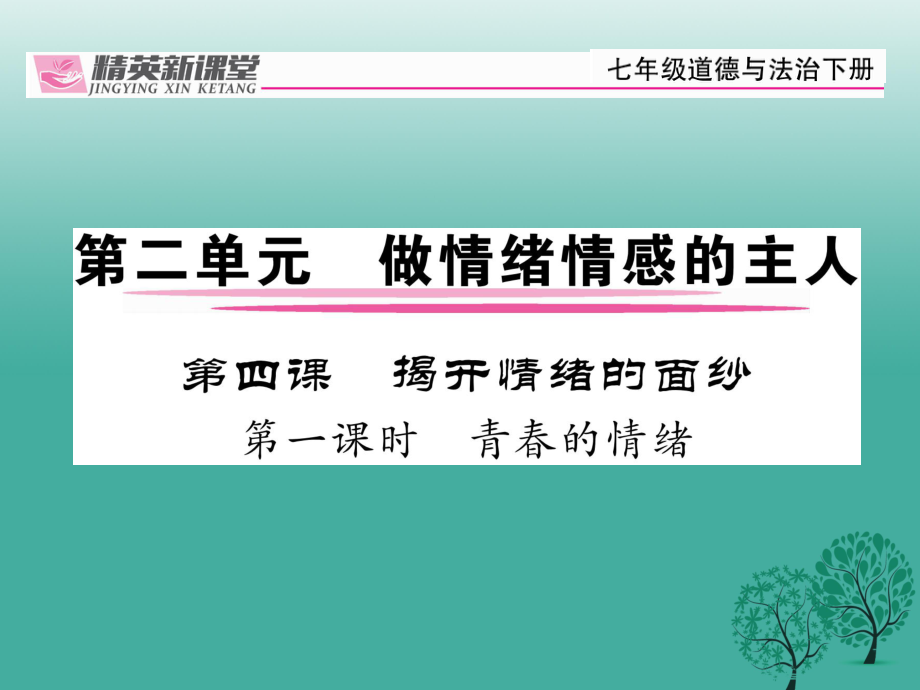 【精英新课堂】季版七级道德与法治下册 2.4.1 青的情绪课件 新人教版_第1页