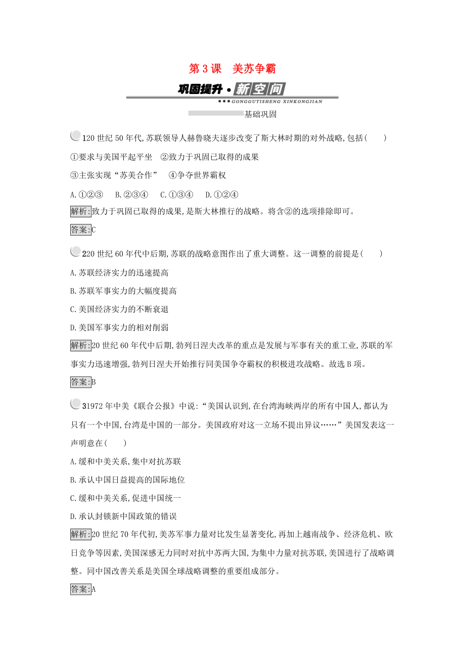 高中歷史 第四單元 雅爾塔體系下的冷戰(zhàn)與和平 第3課 美蘇爭(zhēng)霸練習(xí) 新人教版選修3_第1頁(yè)