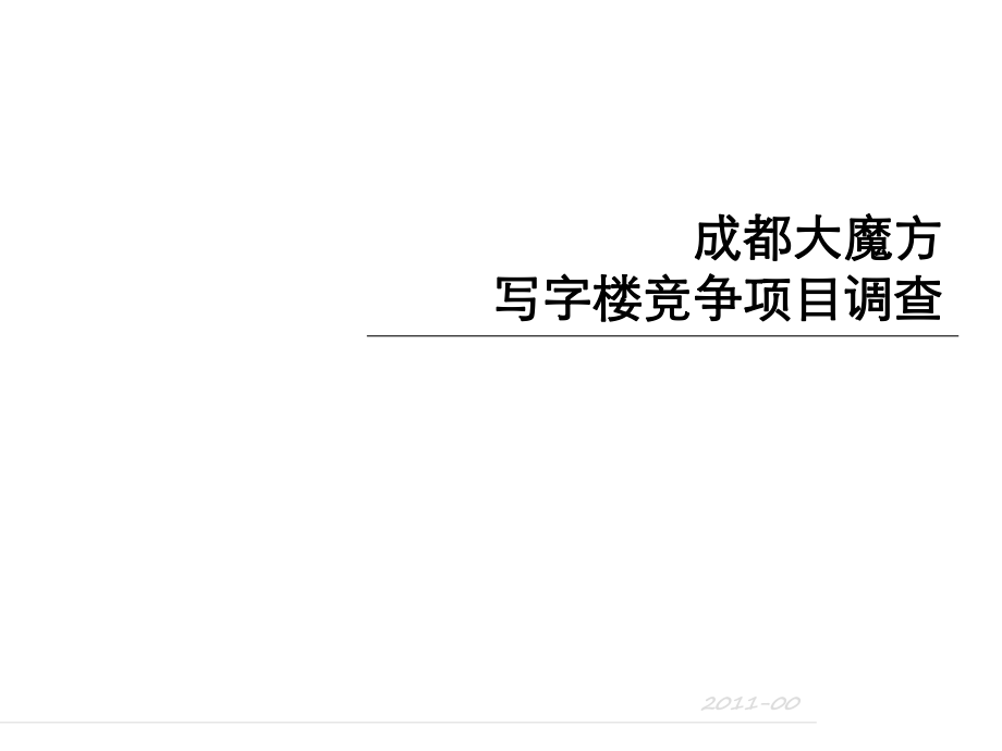 四川成都大魔方写字楼竞争项目调查报告（72页）_第1页