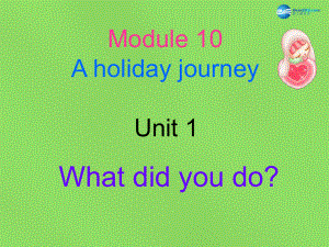 四川省華鎣市明月鎮(zhèn)七年級英語下冊 Module 10 A holiday journey Unit 1 What did you do第1課時課件 新版外研版