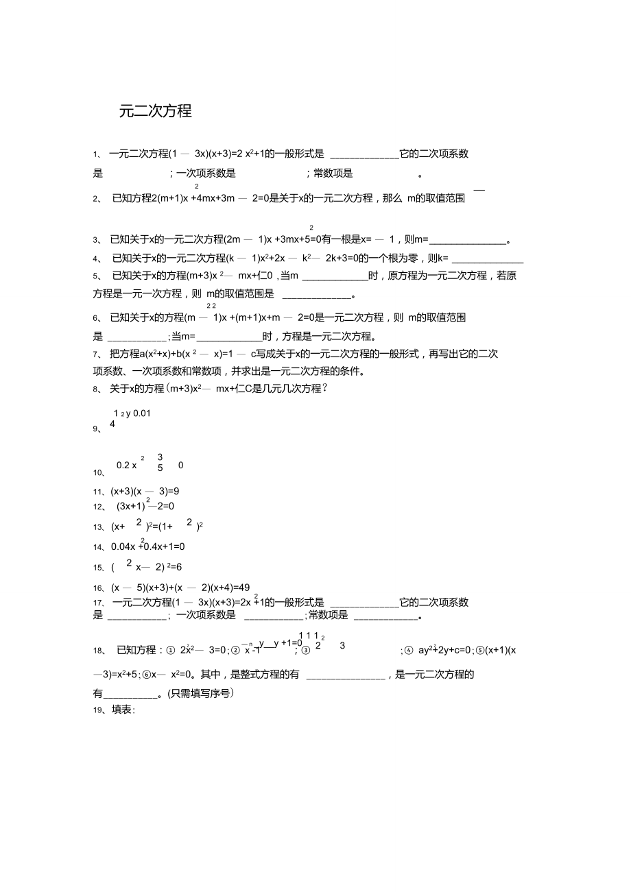 二次方程、無理方程練習題(含答案)_第1頁