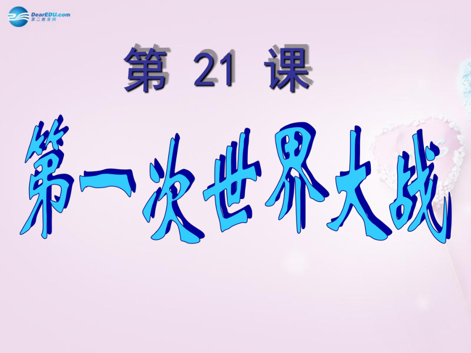 山東省青島市黃島區(qū)海青鎮(zhèn)中心中學(xué)九年級(jí)歷史上冊(cè) 21 第一次世界大戰(zhàn)課件 新人教版_第1頁(yè)