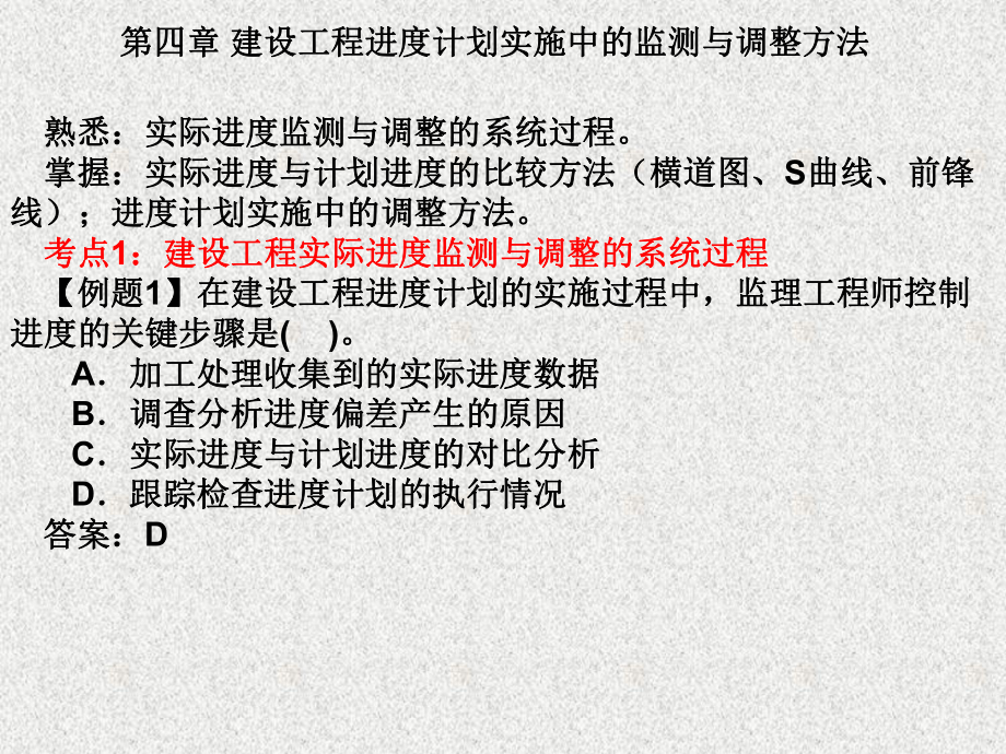 注册监程师考试 进度控制讲义 第四章_第1页