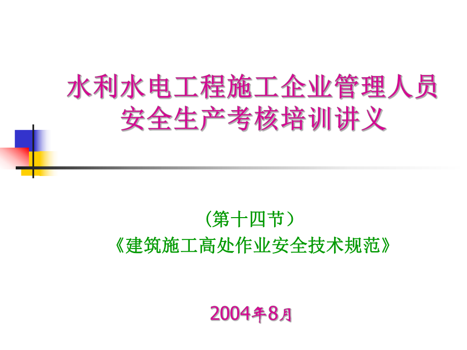 09 第一章 第1 建筑施工高处作业安全技术规范_第1页