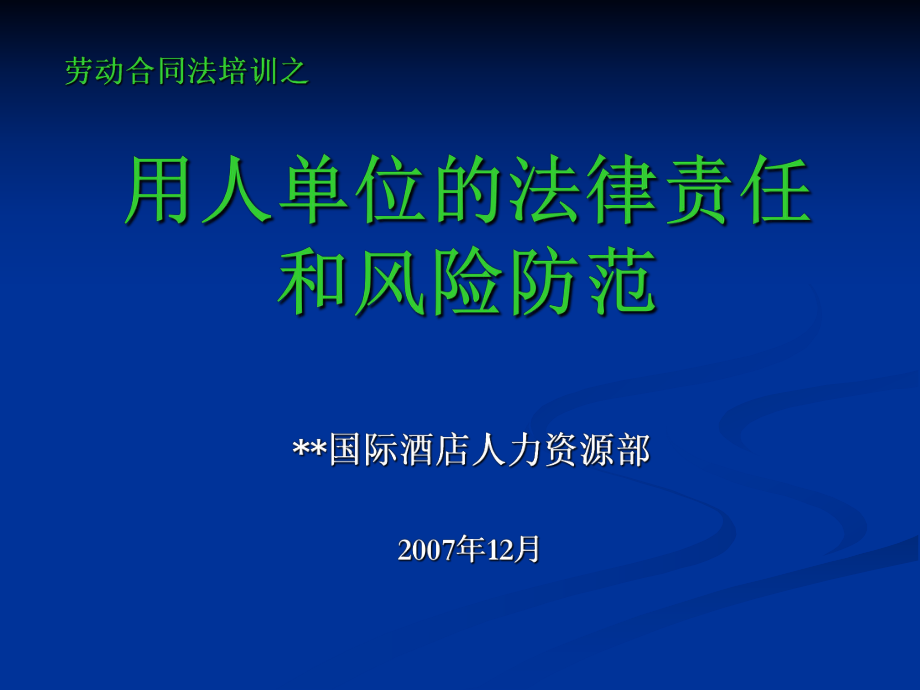 劳动合同法实操与细节_第1页