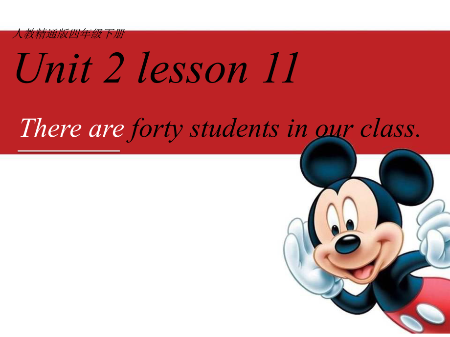 人教版精通英語四下Unit 2 There are forty students i our classppt課件5_第1頁